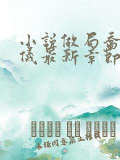 小说做局乔梁心仪最新章节阅