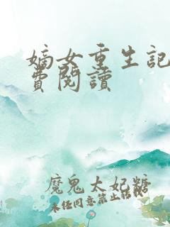 嫡女重生记的免费阅读