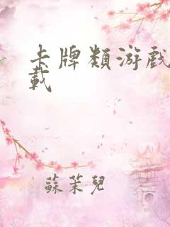 卡牌类游戏 下载