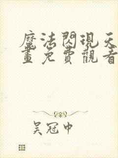 魔法闪现天才漫画免费观看