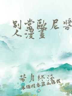 别当欧尼酱了同人漫画