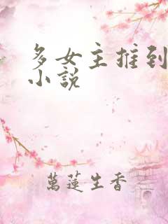 多女主推到完结小说