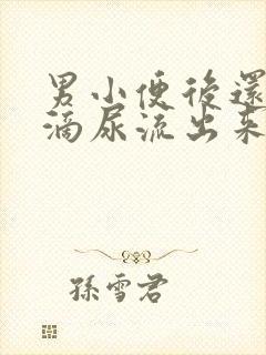 男小便后还有几滴尿流出来