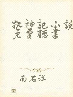 牧神记小说全集免费听书