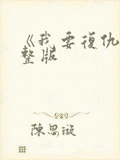 《我要复仇》完整版