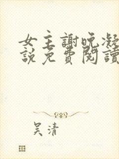 女主谢晚凝的小说免费阅读