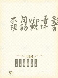 不用vip看影视的软件有哪些