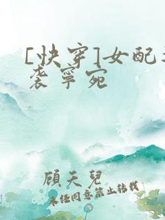 [快穿]女配逆袭宁宛
