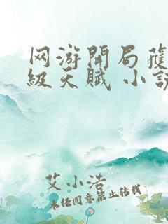 网游开局获得神级天赋 小说下载