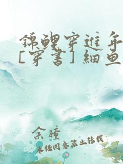 锦鲤穿进年代文[穿书] 细鱼