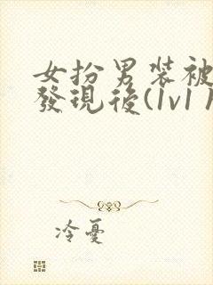 女扮男装被太子发现后(1v1 h)小说