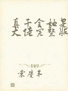 真千金她是全能大佬完整版阅读