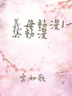 羲母动漫1~6集动漫