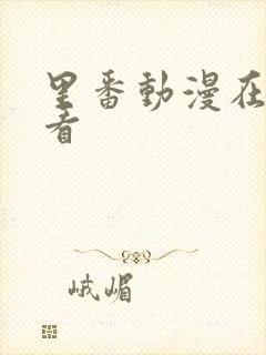 里番动漫在哪里看