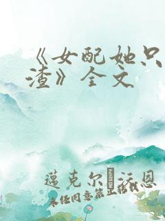 《女配她只想被渣》全文