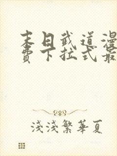 末日武道漫画免费下拉式最新章节