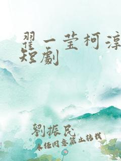 翟一莹柯淳全部短剧