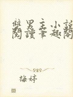 双男主小说免费阅读笔趣阁攻受