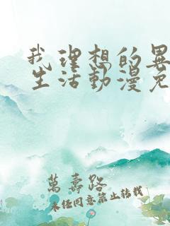 我理想的异世界生活动漫免费观看