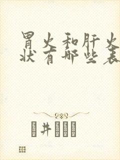 胃火和肝火的症状有哪些表现