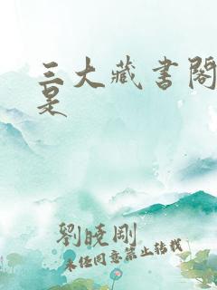 三大藏书阁分别是