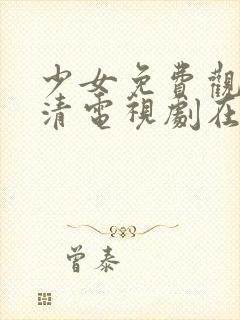 少女免费观看高清电视剧在线观看