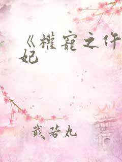 《权宠之仵作医妃