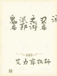 鬼灭之刃 游郭篇郭游篇