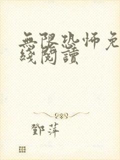 无限恐怖免费在线阅读