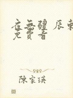 夜无疆 辰东 免费看