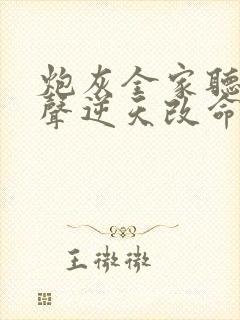 炮灰全家听我心声逆天改命短剧