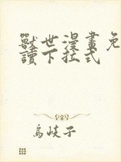 兽世漫画免费阅读下拉式