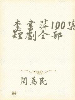 李书萍100集短剧全部