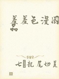 羞羞色漫国产精品