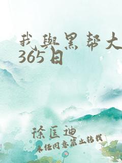 我与黑帮大佬的365日