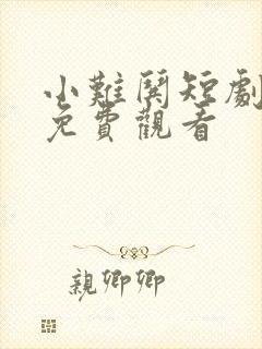 小难哄短剧全集免费观看