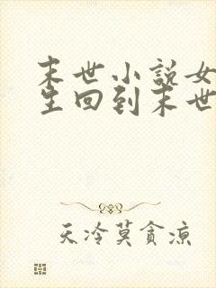 末世小说女主重生回到末世前