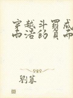 穿越斗罗成为霍雨浩的负面人格