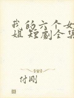 我的六个女神师姐 短剧全集