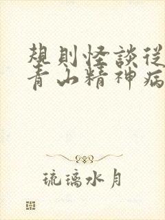 规则怪谈从逃离青山精神病院开始全文