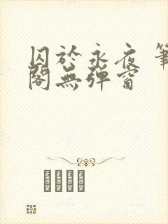 囚于永夜 笔趣阁无弹窗