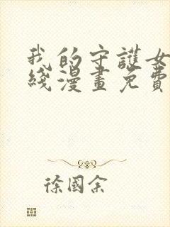 我的守护女友在线漫画免费看