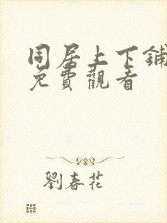 同居上下铺韩漫免费观看