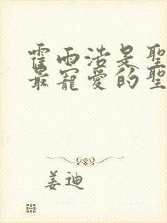 霍雨浩是圣灵教最宠爱的圣子小说