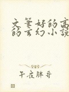 文笔好的高质量的玄幻小说