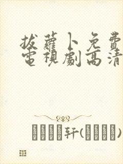 拔萝卜免费观看电视剧高清大全