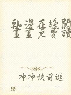 韩漫在线阅读漫画画免费读漫画下拉式