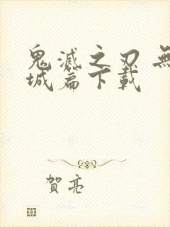 鬼灭之刃 无限城篇下载