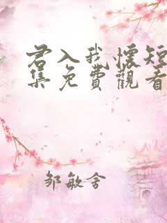 君入我怀短剧全集免费观看