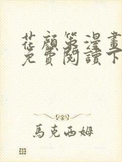 花颜策漫画全集免费阅读下拉式